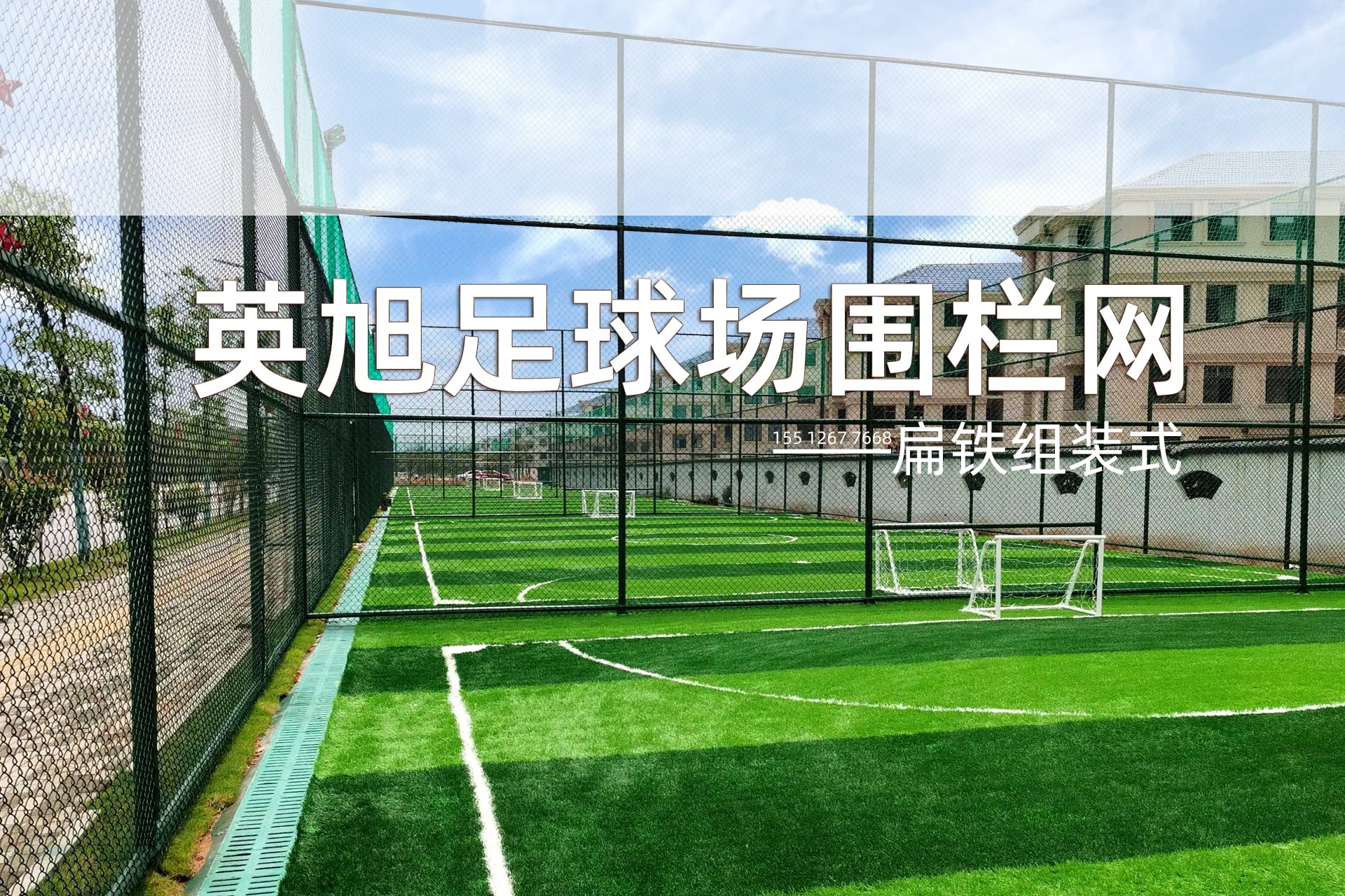 扁铁组装式足球场组装式围栏网